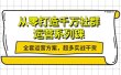 从零打造千万社群-运营系列课：全套运营方案，超多实战干货