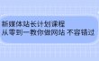 毛小白新媒体站长计划课程，从零到一教你做网站，不容错过