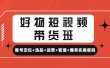 好物短视频带货班：账号定位+选品+运营+管理+爆单实操密码