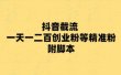 最新抖音截流玩法，一天轻松引流一二百创业精准粉