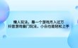 懒人玩法，靠一个游戏月入过万，抖音游戏偏门玩法，小白也能轻松上手