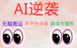 AI逆袭，无脑搬运，5分钟1条多平台矩阵，让你躺赚的神器，小白可干