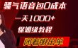 骚气导航语音包，0成本一天1000+，闭着眼出单，保姆级教程