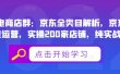 贝千电商店群：京东全类目解析，京东店群专业运营，实操200家店铺，纯实战经验
