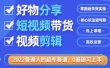 2022普通人的超车赛道「好物分享短视频带货」利用业余时间赚钱（价值398）