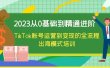 2023从0基础到精通进阶，TikTok账号运营到变现的全流程出海模式培训