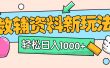 AI小红书克隆爆款教辅资料笔记全新玩法，0门槛0成本，一天十分钟发发笔记轻松日入1000+（全新思路+附教辅资料）