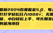 最新2024百度掘金5.0，每天打打字轻松日入1000+，无需基础，小白轻松上手，可长期发展的蓝海项目