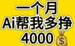 AI工具文生图小项目 一分钟一个 日入300+