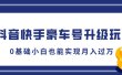 抖音快手豪车号升级玩法，5分钟一条作品，0基础小白也能实现月入过万