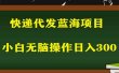 2023最新蓝海快递代发项目，小白零成本照抄