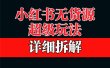 做小红书无货源，靠这个品日入1000保姆级教学