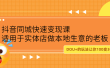 抖音同城快速变现课，适用于实体店做本地生意的老板