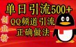 单日引流500+创业粉，QQ频道引流正确做法