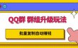 QQ群群组升级玩法，批量复制自动赚钱，躺赚的项目