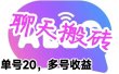 最新蓝海聊天平台手动搬砖，单号日入20，多号多撸，当天见效益