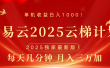 网易云最新2025挂机项目 躺赚收益 纯挂机 日入1000