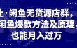 卓让·闲鱼无货源店群，掌握闲鱼爆款方法及原理，也能月入过万