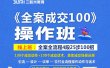 《全案成交100》全案全流程4段25步100招，操作班
