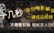 AI一键生成原创影视解说，十秒钟即可完成，轻松日入1000+，多平台发布，简单操作