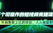 五个可操作的短视频变现项目：年销售额上亿的项目，人人能复制