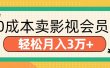 零成本卖影视会员，轻松月入3万+