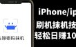 另类出售iPhone刷机抹机技术，一天100+左右!