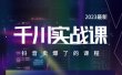 2023最新千川实操课，抖音卖爆了的课程（20节视频课）