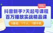 抖音新手7天起号课程：百万播放实战精品课，0基础，1个人，1部手机