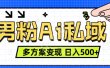 美业IP男粉项目1.0 纯绿色 日引色粉100+ 多方案变现 日入500+