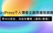 WordPress个人博客主题搭建视频教学，带SEO优化，当站长赚钱（源码+教程）