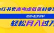 小红书卖高考虚拟资料变现分享课：轻松月入过万（视频+配套资料）