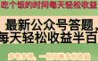 最新公众号答题项目，多号多得，一分问卷多份收益