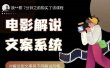 猿真人电影解说文案，用导演思维做电影解说深度文案课