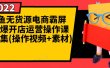 闲鱼无货源电商霸屏+瞬爆开店运营操作课程合集(操作视频+素材)