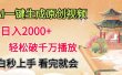 AI一键生成原创视频，轻松日入2000+，轻松破千万播放，小白秒上手，看完就会