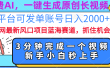免费AI，一键生成原创长视频，流量大，全平台可发单账号日入2000+