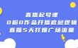 直播起号课，0粉0作品开播底层逻辑，直播5天打爆广场流量