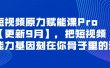短视频原力赋能课Pro【更新9月】，把短视频能力基因刻在你骨子里的课