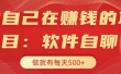 我自己在赚钱的项目，软件自聊不存在幸存者原则，做就有每天500+