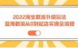 2022淘宝截流升级玩法：蓝海截流从0到起店实操全流程 价值千元