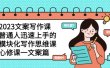 2023文案写作课，普通人迅速上手的，模块化写作思维课（心修课一文案篇）