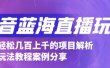 抖音最新蓝海直播玩法，3分钟赚30元，一天1000+只要你去直播就行(详细教程)