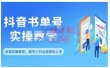 抖音书单号零基础实操教学，0基础可轻松上手，全方面了解书单短视频领域