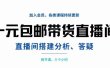 一元包邮带货直播间搭建，两节课三小时，搭建、分析、答疑