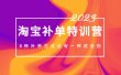 2023最新淘宝补单特训营，8种补单方法总有一种适合你