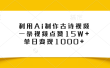 利用Ai制作古诗视频，一条视频点赞15W+，单日变现1000+