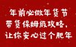 年前必做年货节带货保姆级攻略，让你安心过个肥年