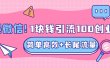 低成本高回报，1块钱引流100个精准创业粉，简单高效+长尾流量，单人单日引流500+创业粉，加爆你的微信