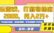 玩游戏、打麻将保底2000，月入2万+，平台风口项目